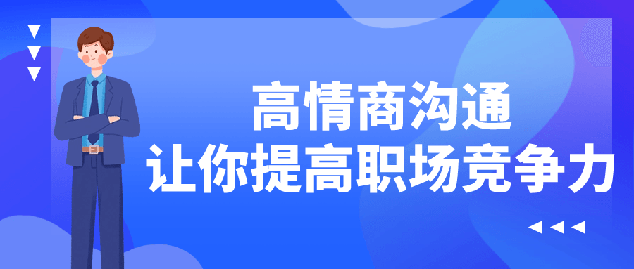  高情商沟通让你提高职场竞争力 课程教程 第1张