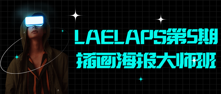  LAELAPS第5期插画海报大师班 课程教程 第1张