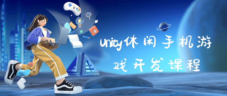  Unity休闲手机游戏开发课程 课程教程 第1张