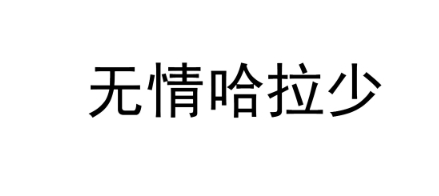 网络用语无情哈拉少是什么梗