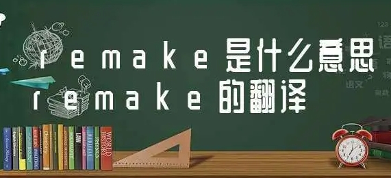  网络用语remake是什么梗 网络杂谈 第1张