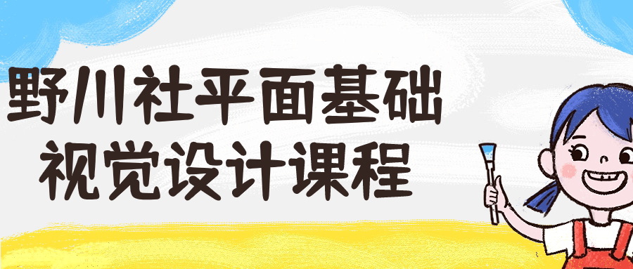  野川社平面基础视觉设计课程 课程教程 第1张