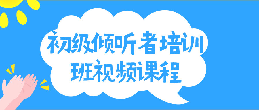  初级倾听者培训班视频课程 课程教程 第1张