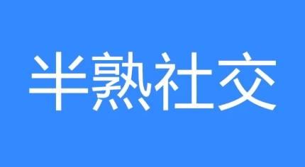  网络用语半熟社交是什么梗 网络杂谈 第1张