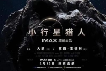 电影《小行星猎人》定档1月12日国内上映