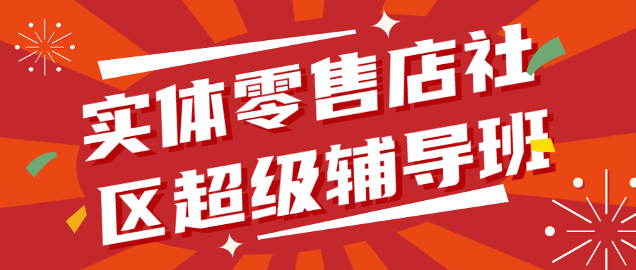  实体零售店社区超级辅导班1.0 课程教程 第1张