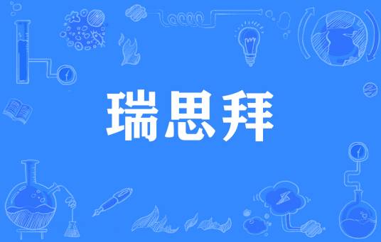  网络用语瑞思拜是什么梗 网络杂谈 第1张