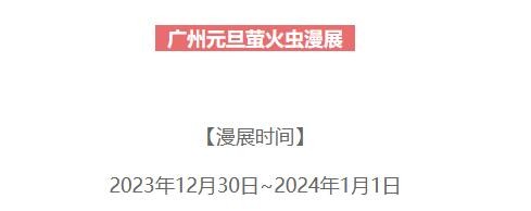 2023广州萤火虫漫展活动内容介绍及购票时间一览