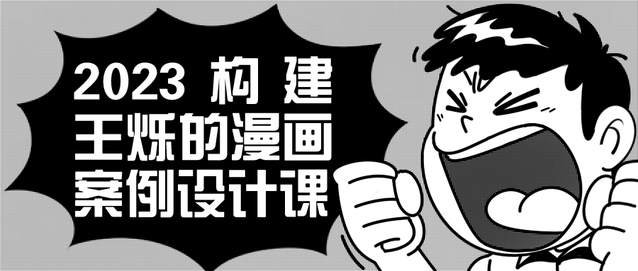  2023构建王烁的漫画案例设计课 课程教程 第1张