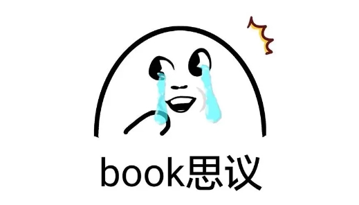  网络用语book思议是什么梗 网络杂谈 第1张