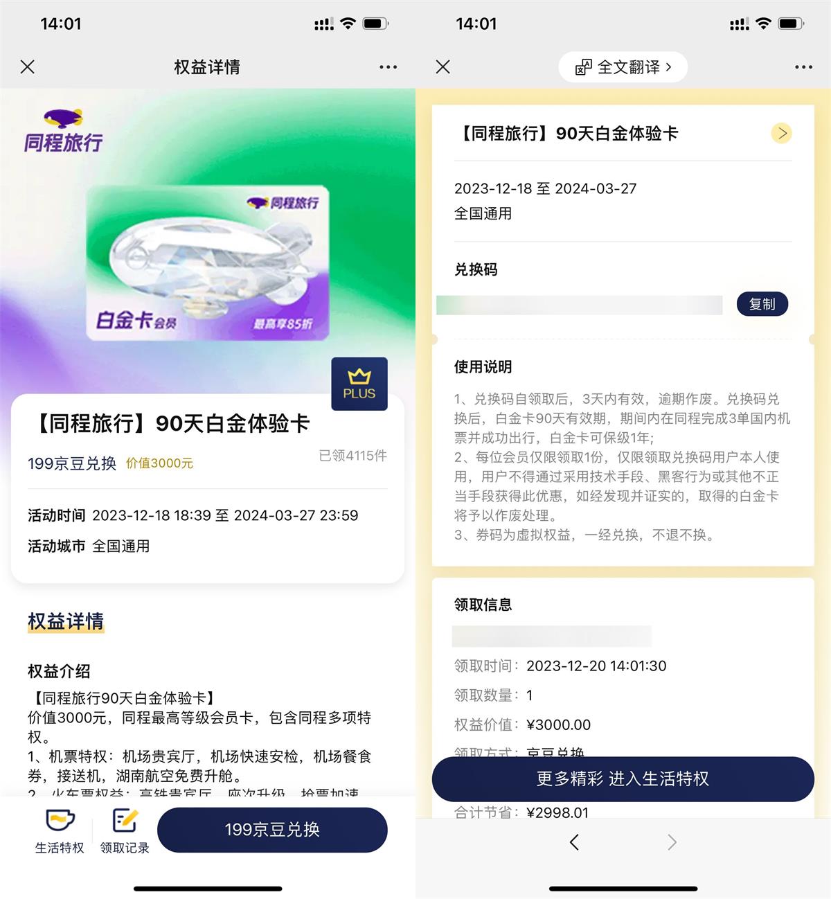  京东PLUS免费领同程白金卡 热门新闻 第1张