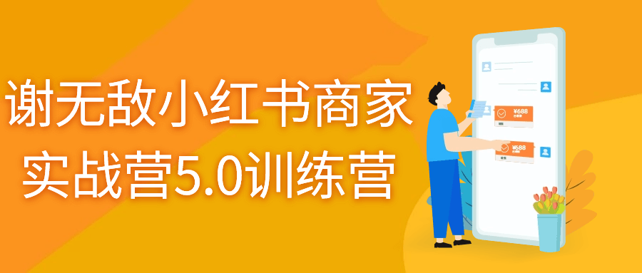  谢无敌小红书商家实战营5.0训练营 课程教程 第1张