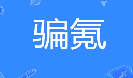  网络用语骗氪是什么梗 网络杂谈 第1张