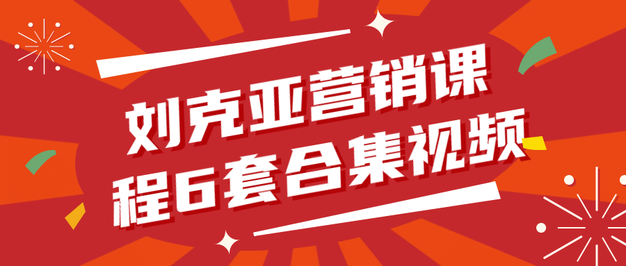  刘克亚营销课程6套合集视频 课程教程 第1张