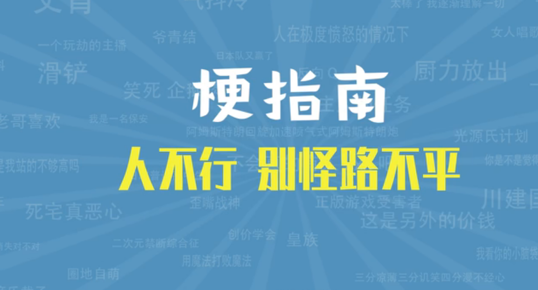  网络用语人不行别怪路不平是什么梗 网络杂谈 第1张