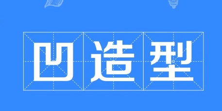  网络用语凹造型是什么梗 网络杂谈 第1张