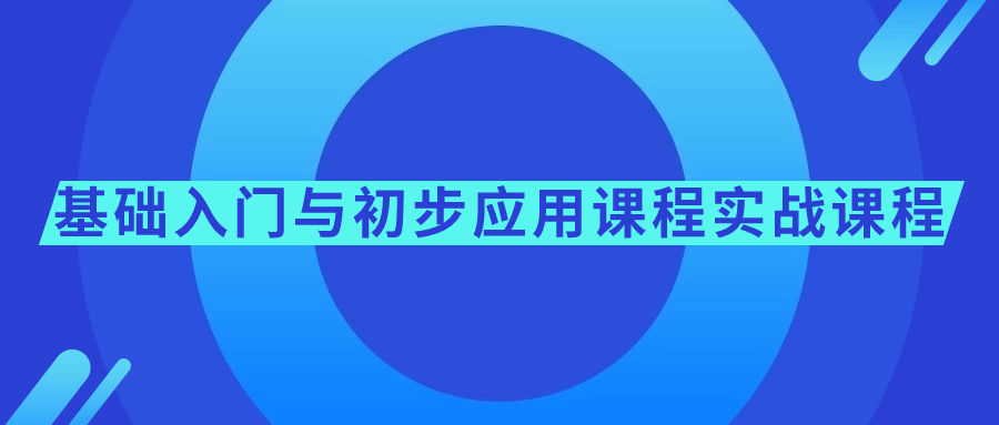  基础入门与初步应用课程实战课程 课程教程 第1张