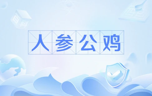  网络用语人参公鸡是什么梗 网络杂谈 第1张