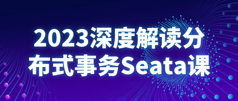  2023深度解读分布式事务Seata课 课程教程 第1张