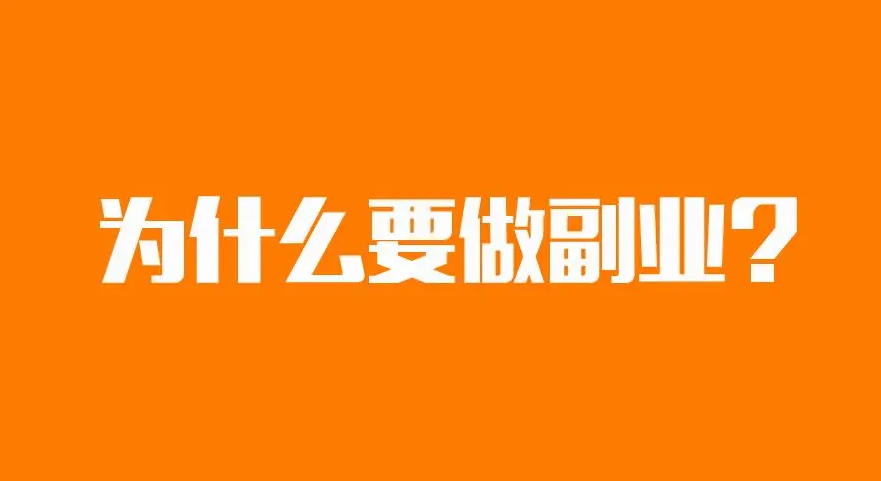 「网上微拍副业」解锁无限赚钱机会，轻松实现财富自由！