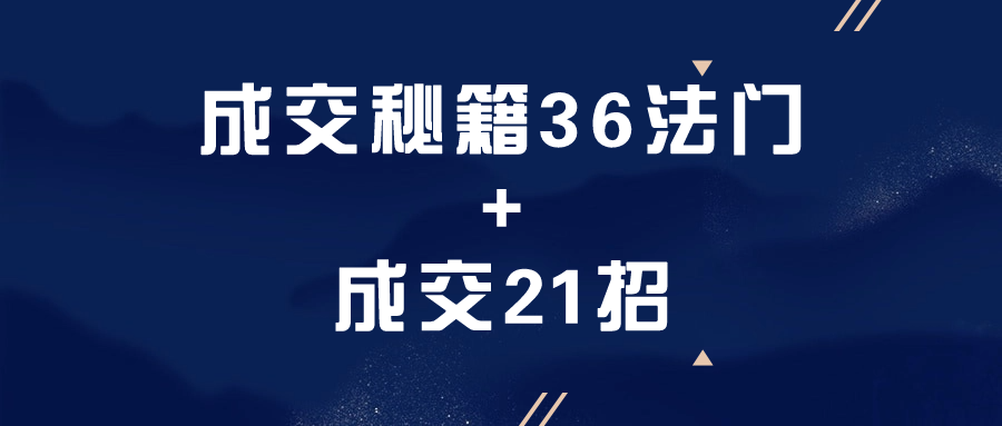  成交秘籍36法门+成交21招 课程教程 第1张