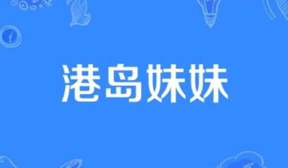  网络用语港岛妹妹是什么梗 网络杂谈 第1张