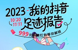 《抖音》2023年度足迹报告查看方法分享