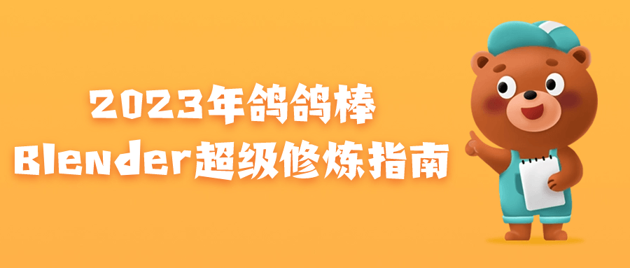  2023年鸽鸽棒Blender超级修炼指南 课程教程 第1张