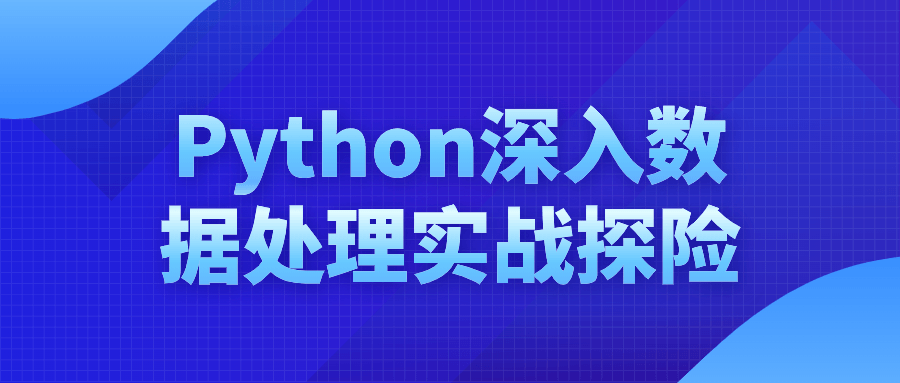  Python深入数据处理实战探险 课程教程 第1张