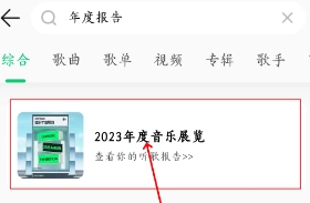  《qq音乐》2023年度报告怎么查看 综合资源 第1张