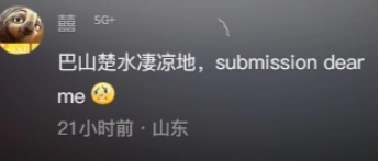 《抖音》submission是什么梗