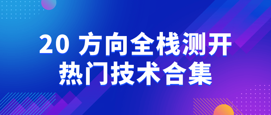  20+方向全栈测开热门技术合集 课程教程 第1张