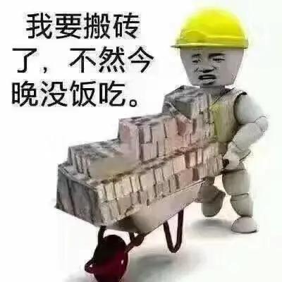 网络用语我要去搬砖了是什么梗