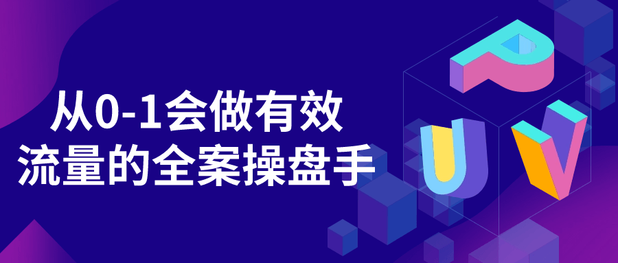  从0-1会做有效流量的全案操盘手 课程教程 第1张