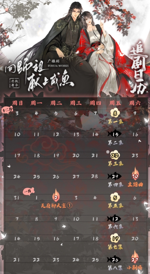  广播剧《向师祖献上咸鱼》最新追剧日历一览 热门新闻 第1张