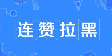  网络用语连赞拉黑是什么梗 网络杂谈 第1张