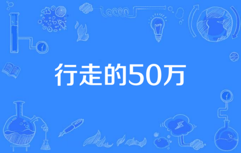 网络用语行走的50万是什么梗