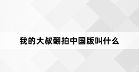  我的大叔翻拍中国版名字及剧情介绍 网络杂谈 第1张