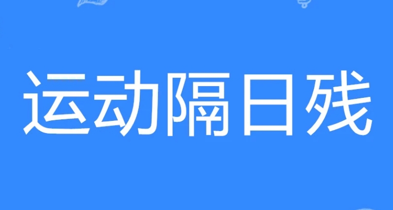  网络用语运动隔日残是什么梗 网络杂谈 第1张