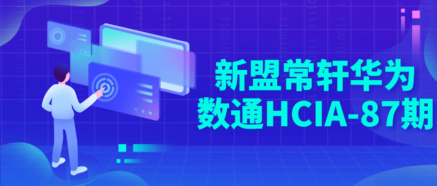  新盟常轩华为数通HCIA-87期 课程教程 第1张