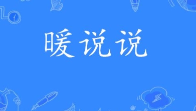  网络用语暖说说是什么梗 网络杂谈 第1张