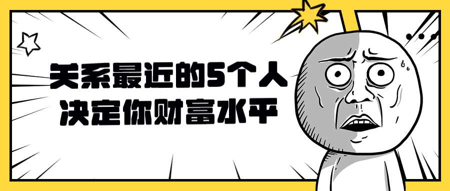  关系最近的5个人决定你财富水平 课程教程 第1张