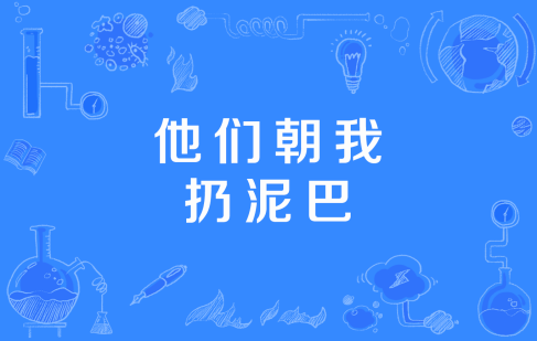  网络用语他们朝我扔泥巴是什么梗 网络杂谈 第1张