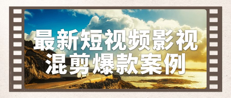  最新短视频影视混剪爆款案例 课程教程 第1张