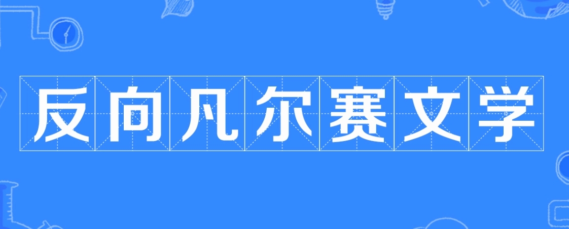  网络用语反向凡尔赛文学是什么梗 网络杂谈 第1张