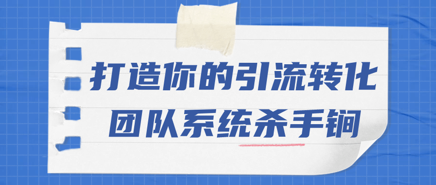  打造你的引流转化团队系统杀手锏 课程教程 第1张