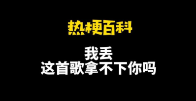  网络用语我丢这首歌拿不下你吗是什么梗 网络杂谈 第1张