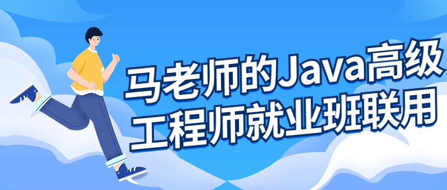  马老师的Java高级工程师就业班 课程教程 第1张