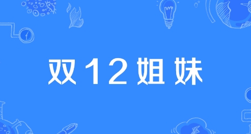  网络用语双12姐妹是什么梗 网络杂谈 第1张