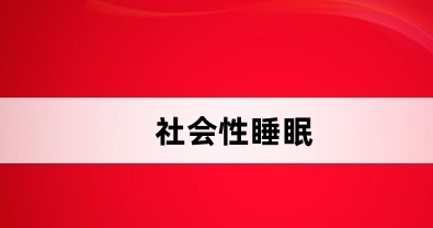  网络用语社会性睡眠是什么梗 网络杂谈 第1张